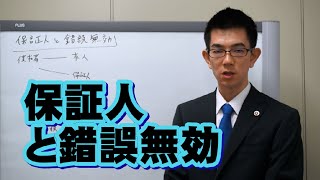 保証人と錯誤無効／厚木弁護士ｃｈ・神奈川