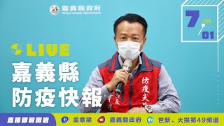 20220701嘉義縣防疫快報