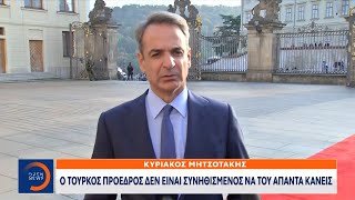 Μητσοτάκης: Ο Τούρκος πρόεδρος δεν είναι συνηθισμένος να του απαντά κανείς |08/10/2022 | OPEN TV