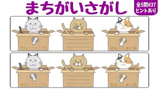 【認知症予防】3ヶ所間違い探し全5問！空間認識能力UPで脳を鍛えて老化予防！vol37