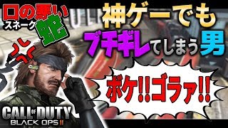 【CoDBO2】神ゲーでも暴言を吐いてしまう男!!口の悪いスネークの実況【柊みゅうの実況】