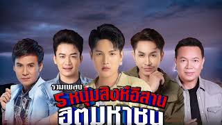 รวมเพลง 5 หนุ่มสิงห์อีสาน ฮิตมหาชน  l มนต์แคน, เบียร์, ไผ่, ตรี, ลำเพลิน