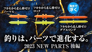 釣研　ＮＥＷ小物パーツ＜後編＞フカセからまん棒「ゼロ」シリーズ