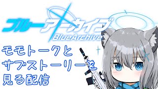 ブルーアーカイブ　#34　モモトークとサブストーリー④