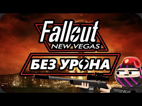 Весь Fallout New Vegas БЕЗ получения УРОНА — ХардКор Режим