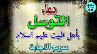 دعاء التوسل باهل البيت عليهم السلام، دعاء التوسل، سريع الاجابة، Dua Tawassul