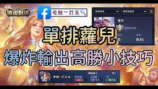 《傳說對決》單排蘿兒還能出嗎？！各種小技巧讓你維持高勝！打出爆炸性輸出！