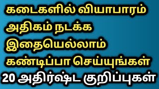 கடைகளில் வியாபாரம் அதிகம் நடக்க முக்கியமான 20 அதிர்ஷ்ட குறிப்புகள்