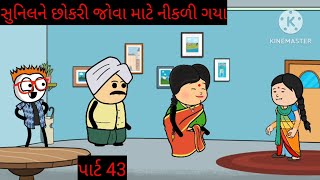 સુનીલ ને છોકરી જોવા માટે નીકળી ગયા#nisudi ni mauj14#viralvideo #comedy #gujaratifunny #trending