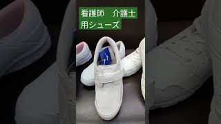 仙台　看護師用　介護士用　靴　シューズ　#shorts