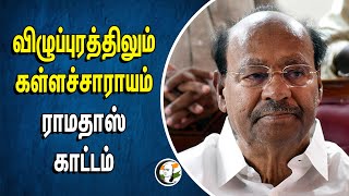 விழுப்புரத்திலும் கள்ளச்சாராயம் | ராமதாஸ் காட்டம் | Villuppuram | Ramadoss | illicit Liquor | PMK