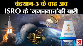 Chandrayaan 3: चंद्रयान से भी बड़ा होगा Gaganyaan Mission, ISRO ने कर ली तैयारी | Chandrayaan 3 News