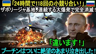 「24時間で118回の小競り合い！」ザポリージャ基地、連続する大爆発で完全消滅！ロシア軍は壊滅的な損失を被りました！上級指揮官3名が暗殺される！プーチンはついに絶望のあまり泣き出してしまった。。。