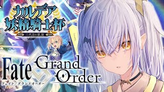 【FGO】初めてのイベント…！何をしたらいいんだ！！【VASE/リリア・ツェペル 】