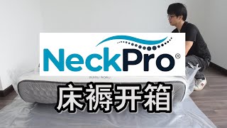 带大家去看我Eco Forest的新家，顺便开箱Neckpro Suisu Roru床褥，HenHenTV try lah! Malaysian