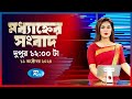 Rtv Moddhanner Songbad | মধ্যাহ্নের সংবাদ | ১১ অক্টোবর , ২০২৪ | Rtv News