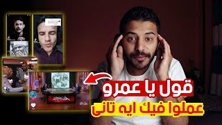 عمرو اديب بيبخ سم و شوية فيديوهات رايقه 😂🤦🏻