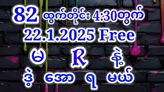 2D(82)ထွက်တိုင်း(22.1.2025)ဗုဒ္ဓဟူးနေ့ညနေ{1}ကွက်ကောင်းဝင်ယူပါ #2d #2d3d #2dlive #2danimation