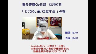 【養分伊藤くん日記】12/7：どうなる！金バエ忘年会。幹事養分伊藤です。