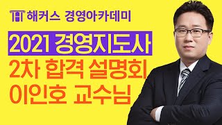 2021년 해커스 경영지도사 합격 LIVE 설명회 - 2021년 대비 경영지도사 합격전략 공개!