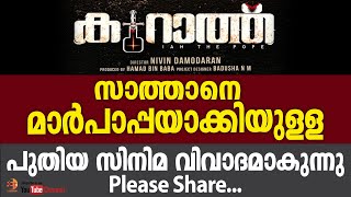 സാത്താനെ മാർപാപ്പയാക്കിയുള്ള😡😡 നവാഗത സംവിധായകന്റെ പുതിയ സിനിമ വിവാദമാകുന്നു...❌❌❌