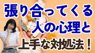 「職場で張り合ってくる人の心理と対処法【嫉妬を受け流すコツ】」#張り合ってくる #マウント