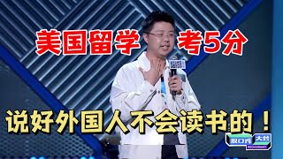 呼兰：美国读书考5分！不是说好外国人不读书吗|怎么办！脱口秀专场 Stand Up