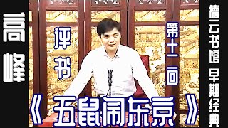 高峰 评书《七侠五义 · 五鼠闹东京》第十二回，德云书馆早期经典系列 #高峰 #评书 #单口 #德云书馆， 订阅、点赞、转发、留言，请用行动表达您的善意，您的鼓励是我更新的动力。