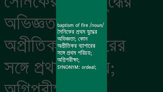 baptism of fire Meaning in Bengali | baptism of fire শব্দের অর্থ কী? | Ovinary