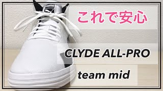 【CLYDE ALL PRO】　プーマ  クライドオールプロ　ミドルカット　レビュー　【バッシュ】