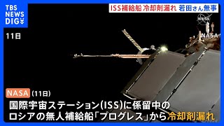 国際宇宙ステーションでロシア補給船から冷却剤漏れ 若田さんらに影響なし　ロシア宇宙船「ソユーズ」昨年にも冷却剤漏れ｜TBS NEWS DIG