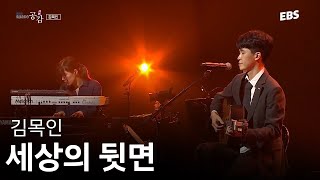 잔잔한 노래가 듣고 싶을 때 추천하는 곡 | 김목인-세상의 뒷면 LIVE [EBS 스페이스 공감 20220923 공연]