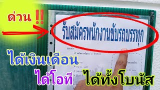 รับสมัครพนักงานขับรถบรรทุก (เป็นพนักงานประจำ)ได้ทั้งเงินเดือน+โบนัส