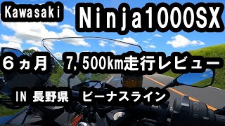 Ninja1000SXを新車購入して半年間走行した感想