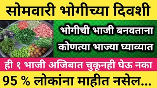 सोमवारी #भोगीचीभाजी बनवताना ही एक भाजी अजिबात चुकूनही घेऊ नका संकट येईल..#bhogibhaji#makarsankranti