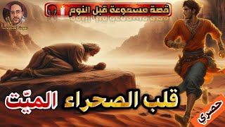 قصة قلب الصحراء الميّت،حكاية حصرية مشوقة و معبرة،حكايات شعبية،صوت الحكايات