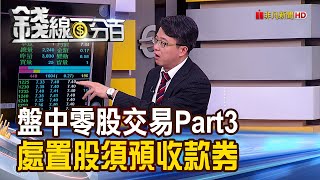 《盤中零股交易Part3 處置股須預收款券?! 盤中零股搶先練功 \