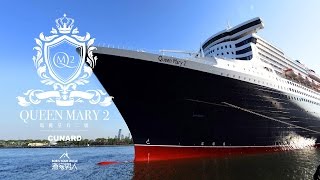 瑪麗皇后二號 RMS Queen Mary 2 Ship Tour