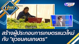 สร้างผู้ประกอบการเกษตรแนวใหม่ กับ \