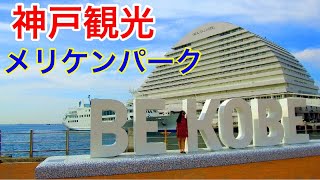 【神戸観光】BE KOBE メリケンパーク オリエンタルホテル ホテルオークラ ポートタワー カワサキワールドのある港町