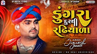 ડુંગરા દૂરથી રઢિયાળા - જીગ્નેશ બારોટ | Jignesh Barot | Dungra Dur Thi Radhiyada | VP Digital Studio