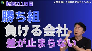 勝ち組会社と負け組との差が止まらない・・・【禁酒211日】