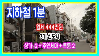 상가주택매매 지하철역1분 상권좋은곳 거주하면서 안정적 수익 보장되는 꼬마건물