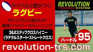 ラグビー上達のためのボディバランス能力UP！最強フットワークトレーニング！　ハードル95