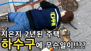 새로 지은지 얼마 안된 주택 하수구는 왜 막혔을까요?? [Why was the sewer of the newly built house blocked??]