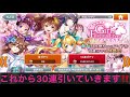 ♯69【消滅都市2】「girls festival live 復刻アイドルガチャ 30連 」