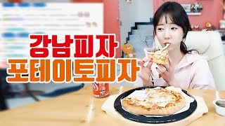 셀리먹방♥ 피자 한판 클리어!! 강남피자 포테이토피자 먹어볼게요~