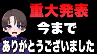 【荒野行動】重大発表。今までありがとうございました。