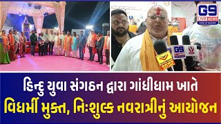 Navratri 2022 | હિન્દુ યુવા સંગઠન દ્વારા વિધર્મી મુક્ત નિઃશુલ્ક નવરાત્રીનું ગાંધીધામ ખાતે આયોજન