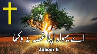 Ae Yahowa Apna Gussa | Zaboor 6 | New Masihi Geet 2022 | Pslam 6 | Hindi Christian Songs